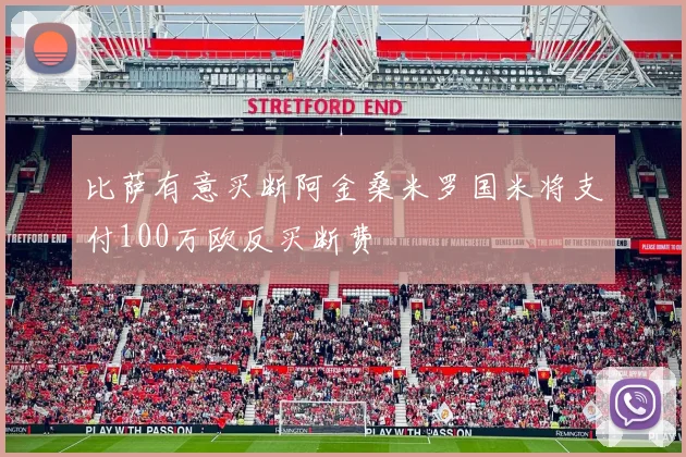 比萨有意买断阿金桑米罗国米将支付100万欧反买断费