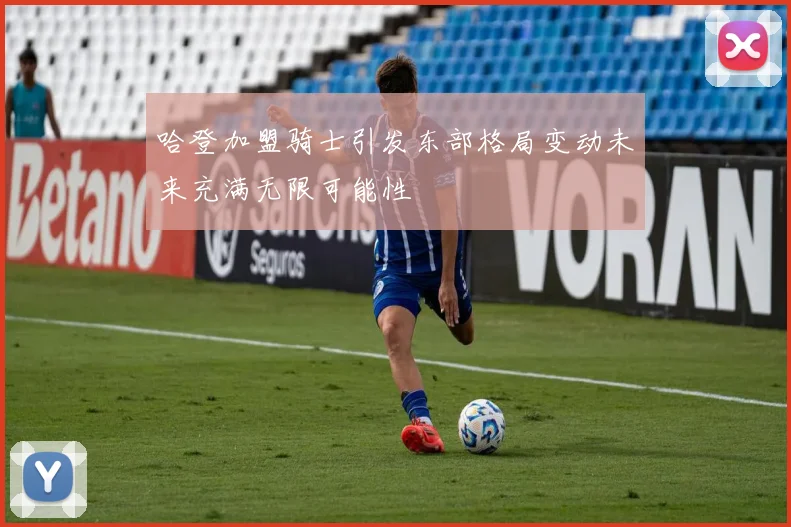 哈登加盟骑士引发东部格局变动未来充满无限可能性