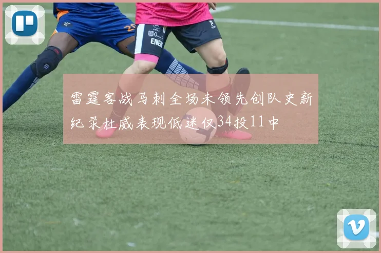 雷霆客战马刺全场未领先创队史新纪录杜威表现低迷仅34投11中