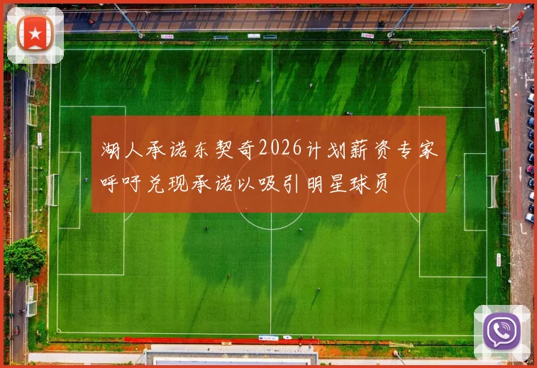 湖人承诺东契奇2026计划薪资专家呼吁兑现承诺以吸引明星球员