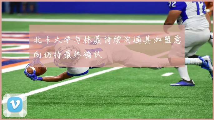 北卡大学与林葳持续沟通其加盟意向仍待最终确认