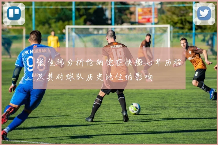 张佳玮分析伦纳德在快船七年历程及其对球队历史地位的影响