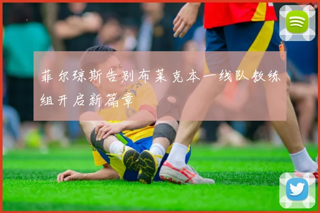 菲尔琼斯告别布莱克本一线队教练组开启新篇章