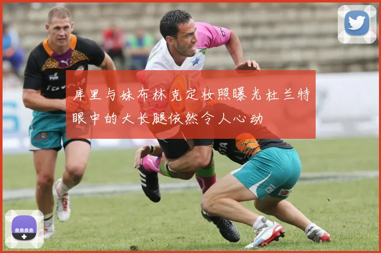 库里与妹布林克定妆照曝光杜兰特眼中的大长腿依然令人心动