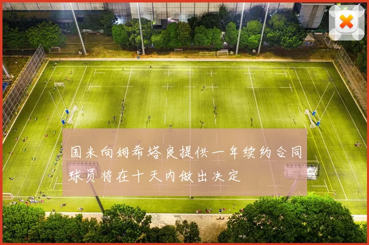 国米向姆希塔良提供一年续约合同球员将在十天内做出决定