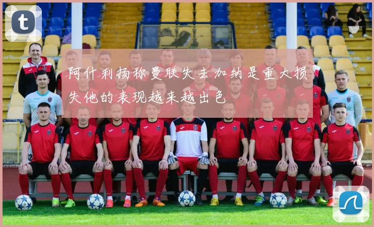 阿什利扬称曼联失去加纳是重大损失他的表现越来越出色