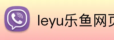 leyu乐鱼网页版在线登录 logo